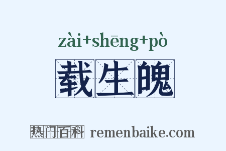 载生魄是什么意思的图片